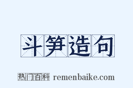 斗笋造句是什么意思的图片
